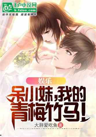 小说推荐娱乐圈吃瓜文,揭秘明星背后的那些瓜