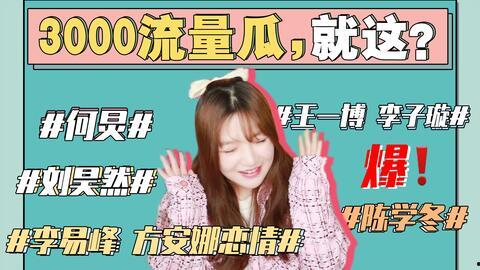 娱乐圈吃瓜421人