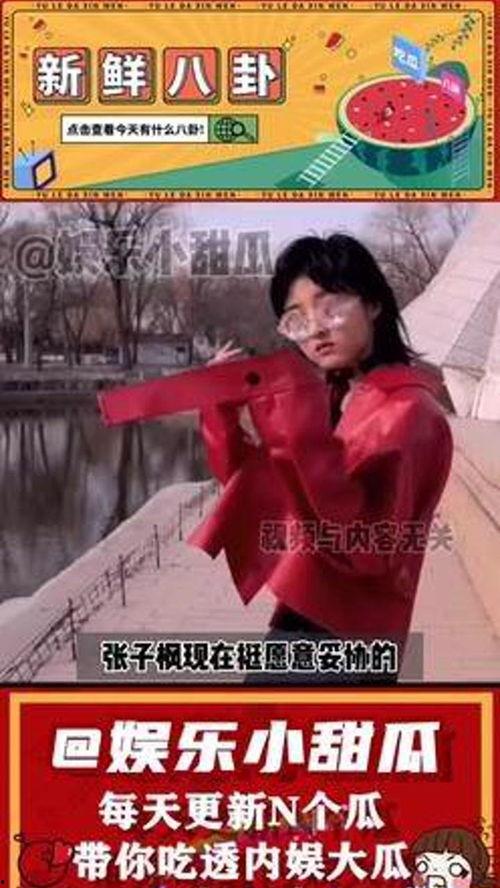 娱乐吃瓜张子枫视频大全